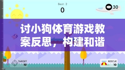 討小狗體育游戲教案反思，構(gòu)建和諧人寵關(guān)系的橋梁