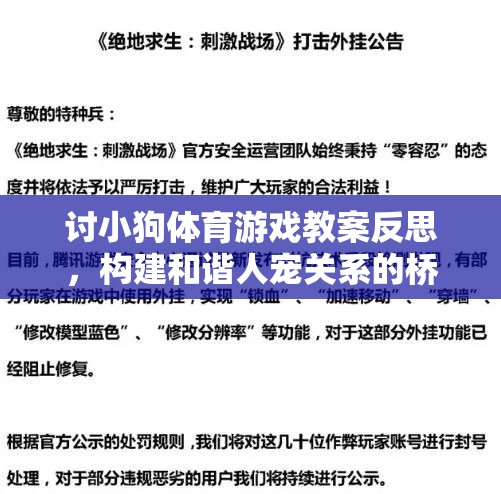 討小狗體育游戲教案反思，構(gòu)建和諧人寵關(guān)系的橋梁