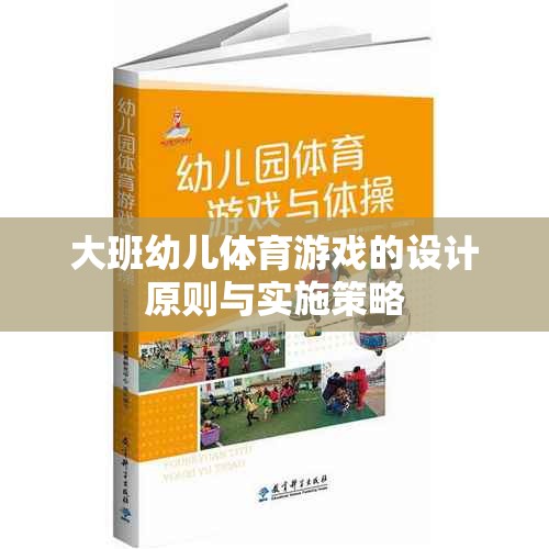 大班幼兒體育游戲的設(shè)計(jì)原則與實(shí)施策略