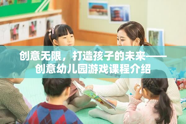 創(chuàng)意無限，打造未來之星的幼兒園游戲課程