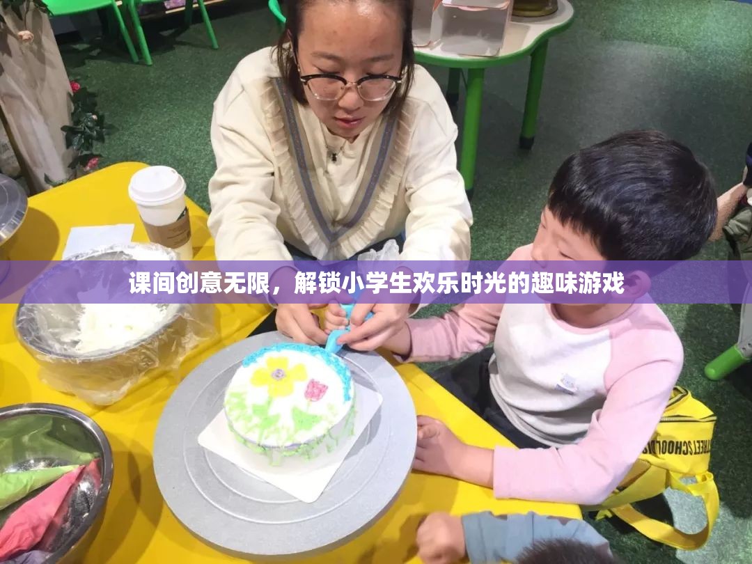 課間創(chuàng)意無限，解鎖小學生歡樂時光的趣味游戲