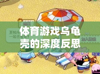 寓教于樂，體育游戲?yàn)觚敋さ纳疃确此寂c另類挑戰(zhàn)