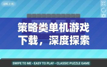 策略智慧與深度探索，策略類單機游戲下載指南