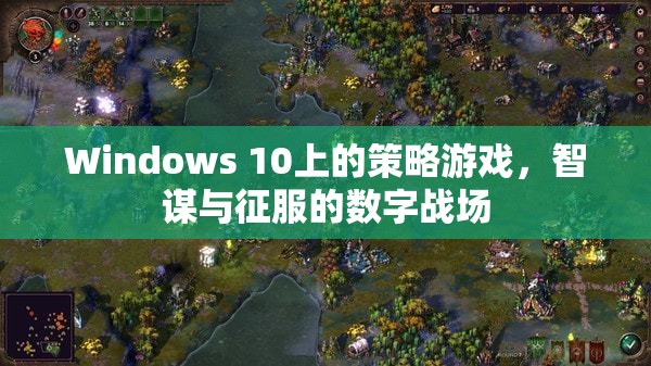 智謀與征服，Windows 10上的策略游戲數(shù)字戰(zhàn)場