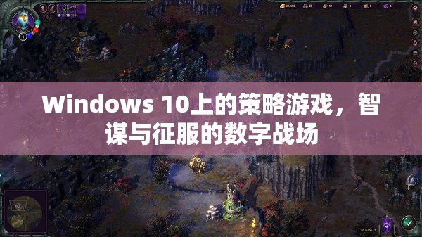 智謀與征服，Windows 10上的策略游戲數(shù)字戰(zhàn)場