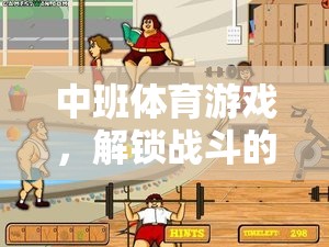 中班體育游戲，解鎖戰(zhàn)斗的力量——寓教于樂(lè)的勇敢之旅