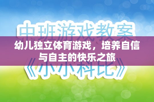 幼兒獨(dú)立體育游戲，培養(yǎng)自信與自主的快樂(lè)之旅  第1張