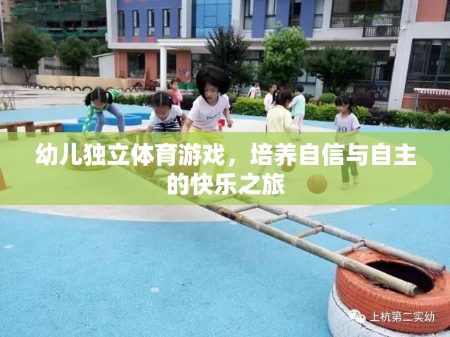 幼兒獨立體育游戲，培養(yǎng)自信與自主的快樂之旅