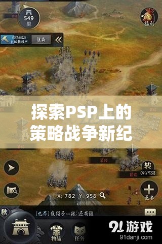 PSP策略戰(zhàn)爭新紀(jì)元，帝國征服者，鐵血戰(zhàn)線深度解析