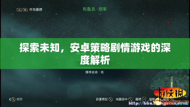 探索未知，安卓策略劇情游戲的深度解析