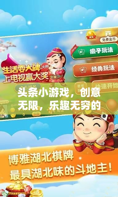 創(chuàng)意無限，樂趣無窮，探索頭條小游戲的數(shù)字樂園