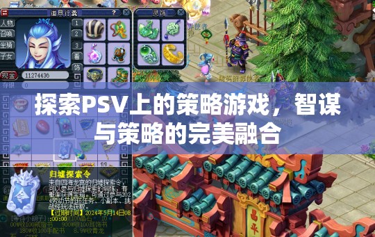 PSV上的策略游戲，智謀與策略的完美融合之旅