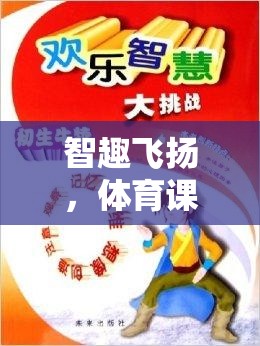 智趣飛揚(yáng)，智毅游戲——體育課上的智慧挑戰(zhàn)