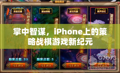 掌中智謀，iPhone上的策略戰(zhàn)棋游戲新紀(jì)元