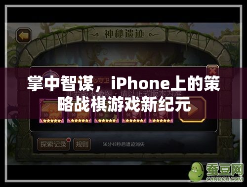 掌中智謀，iPhone上的策略戰(zhàn)棋游戲新紀(jì)元