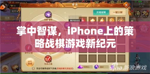 掌中智謀，iPhone上的策略戰(zhàn)棋游戲新紀(jì)元