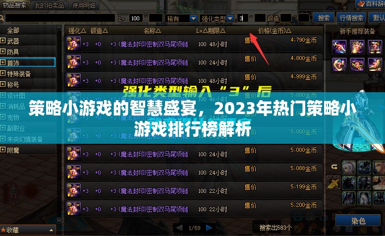 策略小游戲的智慧盛宴，2023年熱門策略小游戲排行榜解析