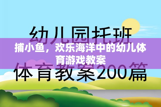 捕小魚游戲，歡樂海洋中的幼兒體育游戲教案