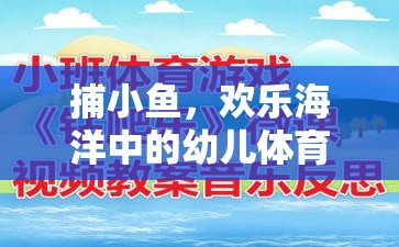 捕小魚游戲，歡樂海洋中的幼兒體育游戲教案