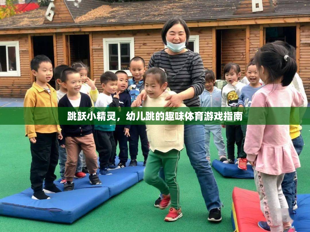 跳躍小精靈，幼兒跳的趣味體育游戲指南