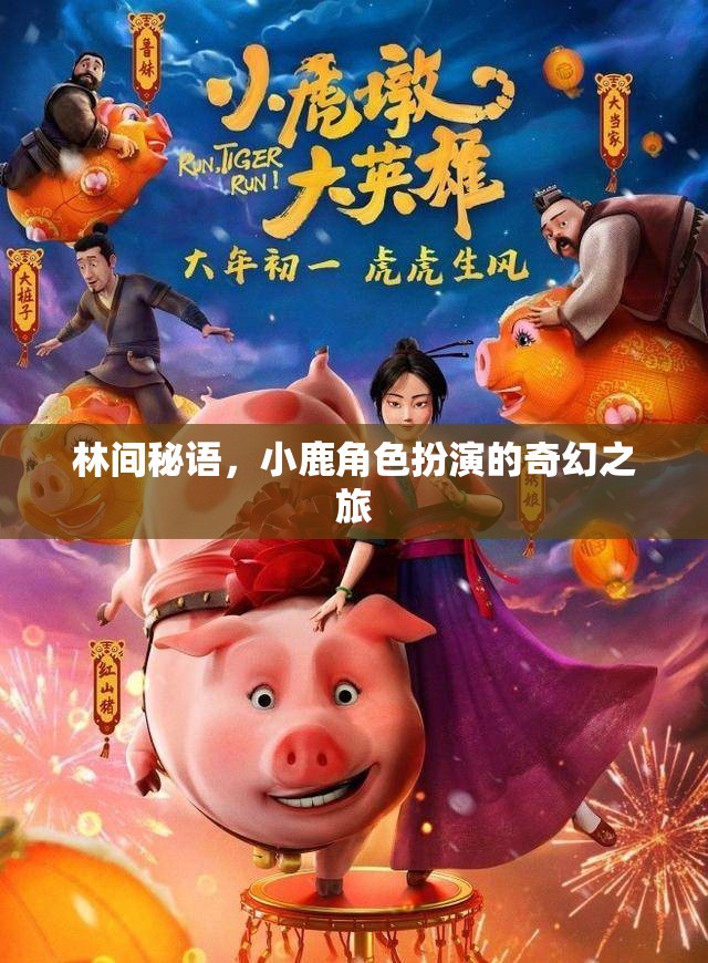 林間秘語，小鹿的奇幻角色扮演之旅