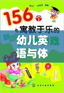 寓教于樂，幼兒英語與體育游戲的奇妙融合