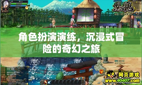 角色扮演演練，沉浸式冒險的奇幻之旅