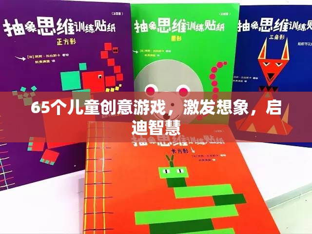 65款兒童創(chuàng)意游戲，激發(fā)無(wú)限想象，啟迪智慧之門