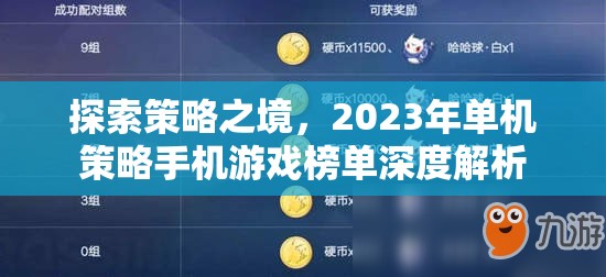 2023年單機策略手機游戲榜單深度解析