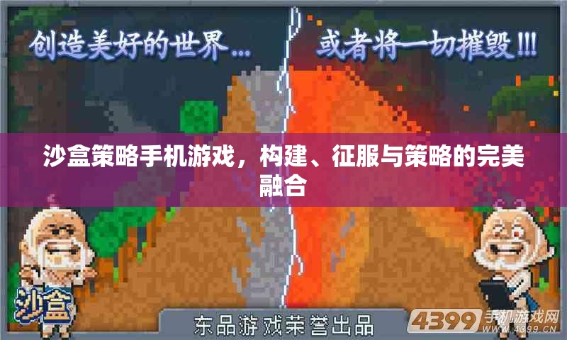 沙盒策略，構(gòu)建、征服與策略的完美融合