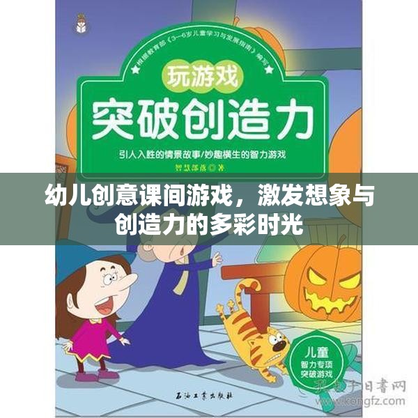 多彩課間，激發(fā)幼兒想象與創(chuàng)造力的創(chuàng)意游戲時(shí)光