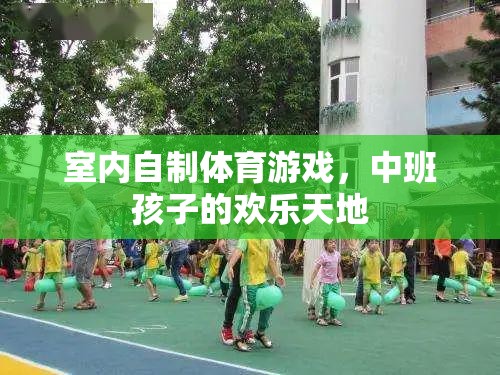 中班孩子的歡樂天地，室內(nèi)自制體育游戲