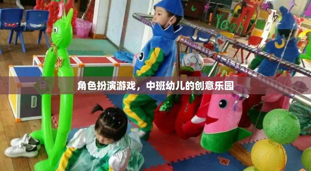 角色扮演游戲，中班幼兒的創(chuàng)意樂園