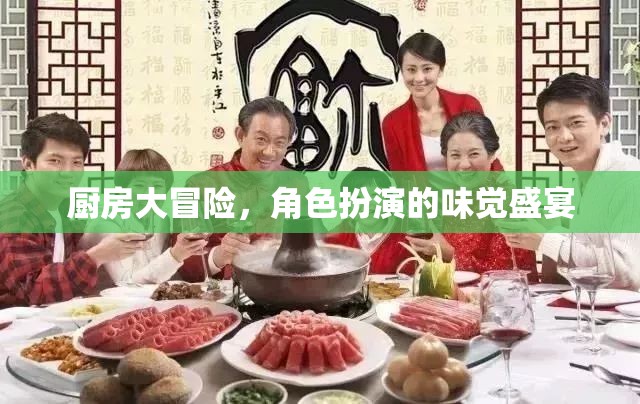 廚房大冒險(xiǎn)，味覺盛宴的角色扮演之旅