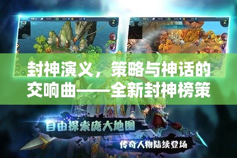 封神演義策略與神話的交響曲，全新封神榜策略游戲揭秘