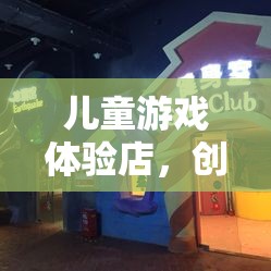 兒童游戲體驗店，創(chuàng)意無限，樂在童夢奇趣