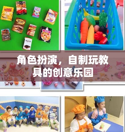 角色扮演，自制玩教具的創(chuàng)意樂園