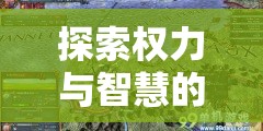 探索權(quán)力與智慧的邊界，外交內(nèi)政，策略風(fēng)云游戲介紹