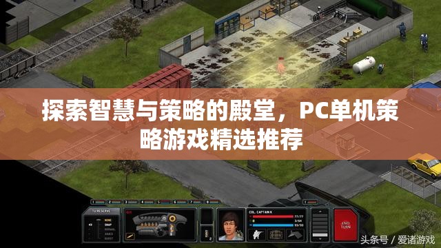 智慧與策略的殿堂，PC單機(jī)策略游戲精選推薦