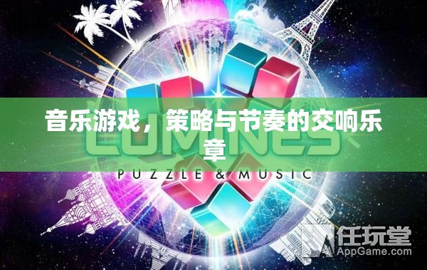 音樂與策略的交響，探索音樂游戲的節(jié)奏與策略