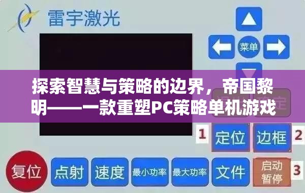 探索智慧與策略的邊界，帝國黎明——一款重塑PC策略單機(jī)游戲新標(biāo)桿的力作