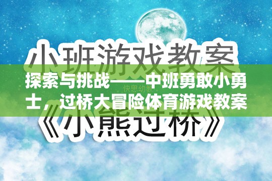 探索與挑戰(zhàn)——中班勇敢小勇士，過橋大冒險體育游戲教案