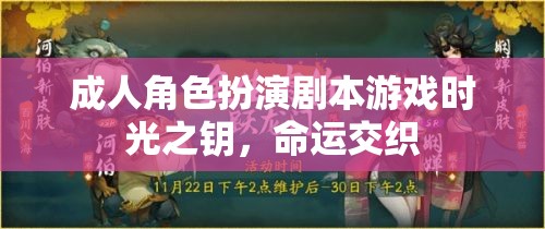 時(shí)光之鑰，成人角色扮演劇本游戲中的命運(yùn)交織