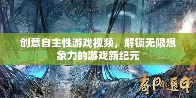 創(chuàng)意自主性游戲視頻，解鎖無限想象力的游戲新紀元