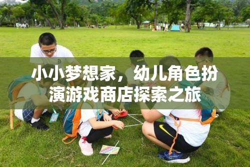 小小夢想家，幼兒角色扮演游戲商店的奇妙探索之旅