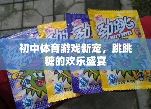 跳跳糖，初中體育游戲的新寵與歡樂盛宴