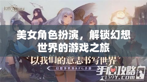 解鎖幻想世界，美女角色扮演的奇幻游戲之旅