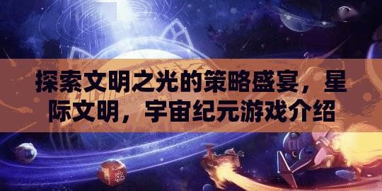 星際文明，探索宇宙紀(jì)元中的策略與文明之光