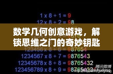 解鎖思維之門的奇妙鑰匙，數(shù)學(xué)幾何創(chuàng)意游戲