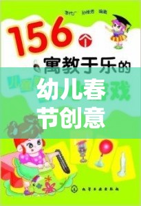 歡樂啟航，幼兒春節(jié)創(chuàng)意小游戲大全，寓教于樂